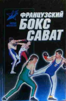 Книга Тарас А. Французский бокс Сават, 11-19986, Баград.рф